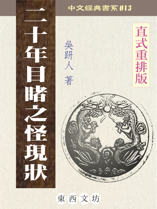 Title details for 二十年目睹之怪現狀 by 吳趼人 - Available